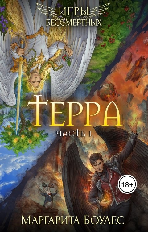 Обложка книги Маргарита Боулес Терра. Часть 1