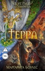 обложка книги Маргарита Боулес "Терра. Часть 1"