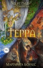 обложка книги Маргарита Боулес "Терра. Часть 1"