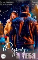 обложка книги Дарья Тоин "Рушу, я тебя..."
