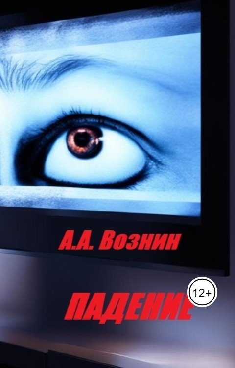 Обложка книги Вознин А. А. Падение