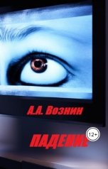 обложка книги Вознин А. А. "Падение"