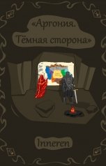 обложка книги Пелых Максим "Аргония. Темная сторона"