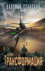 обложка книги Валерий Старский "Трансформация"