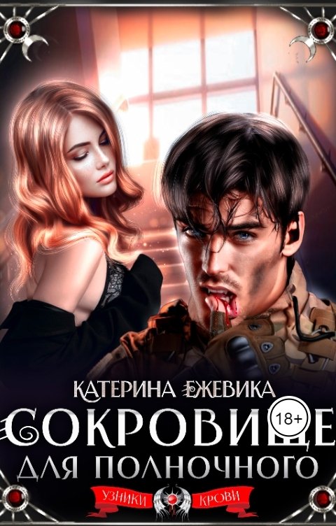 Обложка книги Катерина Ежевика Сокровище для полночного