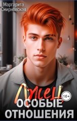 обложка книги Маргарита Смирновская "Особые отношения. Лжец"