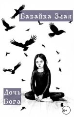 обложка книги Babayka Zlaya "Дочь бога"