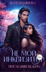 обложка книги Катя Водянова "Не мой инквизитор. Последняя ведьма"