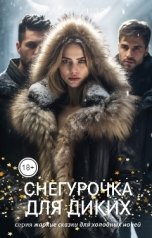 обложка книги Алекс Стар "Снегурочка для диких"