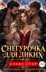 обложка книги Алекс Стар "Снегурочка для диких"