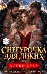 обложка книги Алекс Стар "Снегурочка для диких"