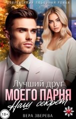 обложка книги Вера Зверева "Лучший друг моего парня. Наш секрет"