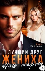 обложка книги Вера Зверева "Лучший друг жениха. Наш секрет"