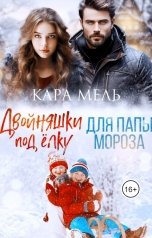 обложка книги Кара Мель ""Двойняшки под елку для Папы Мороза""
