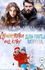 обложка книги Кара Мель ""Двойняшки под елку для Папы Мороза""