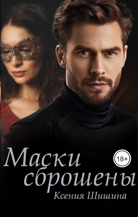 Обложка книги Ксения Шишина Маски сброшены