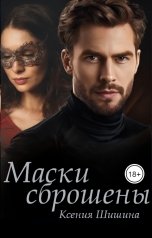 обложка книги Ксения Шишина "Маски сброшены"