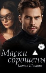 обложка книги Ксения Шишина "Маски сброшены"