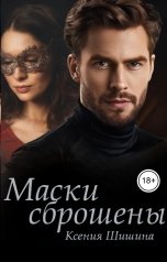 обложка книги Ксения Шишина "Маски сброшены"