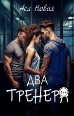 обложка книги Ася Новая "Два тренера"