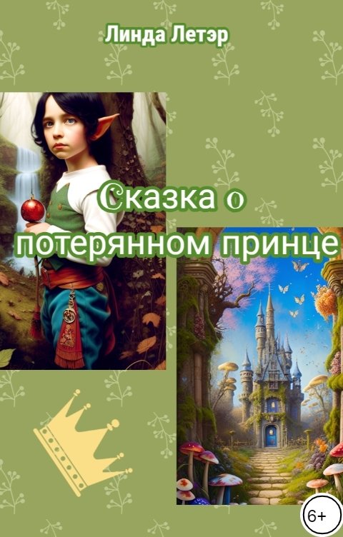 Обложка книги Linda LeTair Сказка о потерянном принце