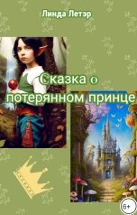 обложка книги Linda LeTair "Сказка о потерянном принце"