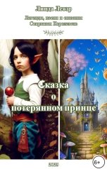 обложка книги Linda LeTair "Сказка о потерянном принце"
