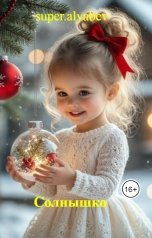 обложка книги super.alyabev "Солнышко"