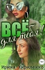 обложка книги Ирина Кириленко "Все для тебя!"