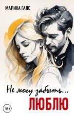 обложка книги Марина Галс "Не могу забыть... Люблю"