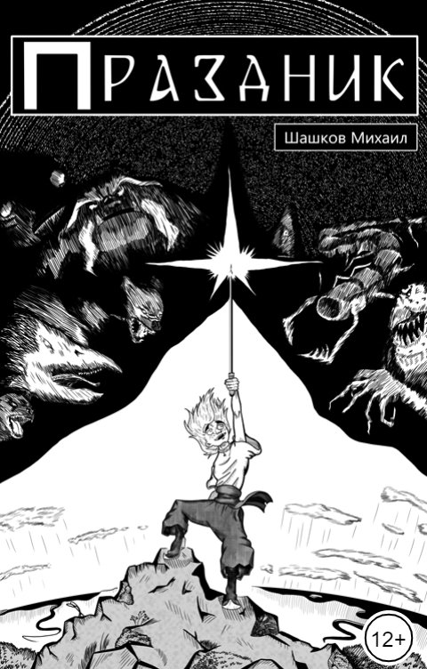 Обложка книги Шашков Михаил Праздник