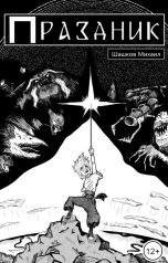 обложка книги Шашков Михаил "Праздник"