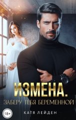 обложка книги Катя Лейден "Измена. Заберу тебя беременной"