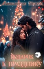 обложка книги Ирис Шик, Марлена Райская "Подарок к празднику"
