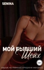 обложка книги Senina "Мой бывший - шейх"