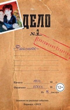 Обложка книги Андрей Погорелко Дело №3.