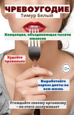 обложка книги Тимур Белый "Чревоугодие"