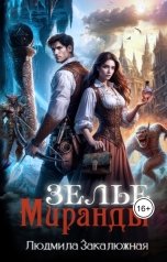 обложка книги Людмила Закалюжная "Зелье Миранды"