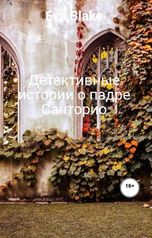 обложка книги Eva Blake "Детективные истории о падре Санторио"
