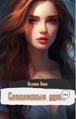 обложка книги Ксения Вокс "Сломленные души"