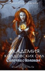обложка книги Ольга Романовская "Академия колдовских сил. Салочки с демоном"