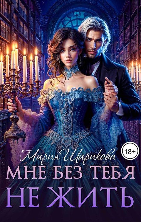 Обложка книги Мария Шарикова Мне без тебя не жить