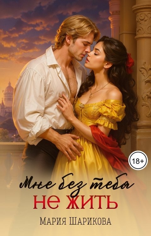Обложка книги Мария Шарикова Мне без тебя не жить