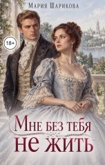 обложка книги Мария Шарикова "Мне без тебя не жить"