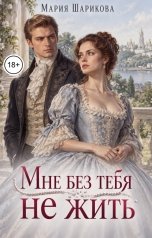 обложка книги Мария Шарикова "Мне без тебя не жить"