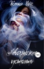 обложка книги Ксения Вокс "Невозможно устоять"