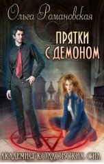 обложка книги Ольга Романовская "Академия колдовских сил. Прятки с демоном"