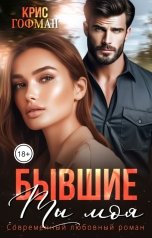 обложка книги Крис Гофман "Бывшие. Ты моя"