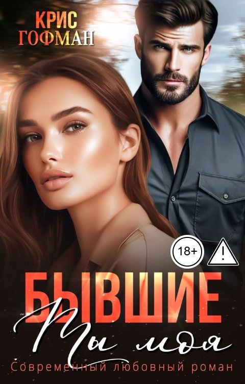 Обложка книги Крис Гофман Бывшие. Ты моя