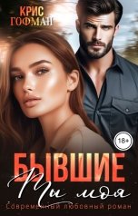 обложка книги Крис Гофман "Бывшие. Ты моя"